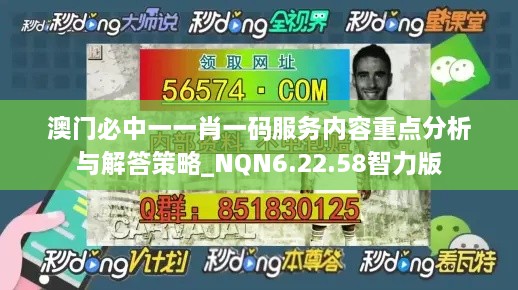 澳门必中一一肖一码服务内容重点分析与解答策略_NQN6.22.58智力版