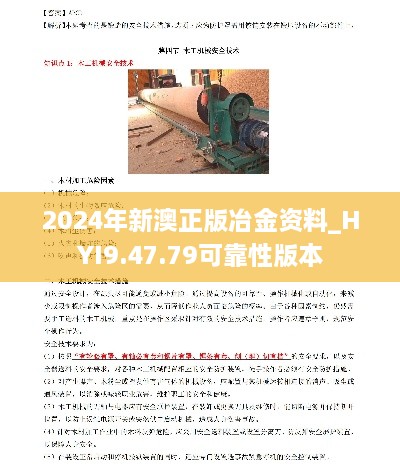 2024年新澳正版冶金资料_HYI9.47.79可靠性版本