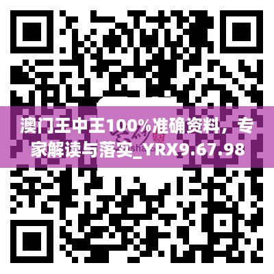 澳门王中王100%准确资料，专家解读与落实_YRX9.67.98核心版