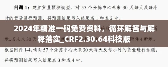 2024年精准一码免费资料，循环解答与解释落实_CRF2.30.64科技版