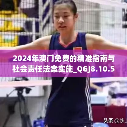 2024年澳门免费的精准指南与社会责任法案实施_QGJ8.10.59便签版