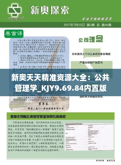 新奥天天精准资源大全：公共管理学_KJY9.69.84内置版