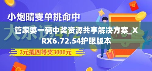 管家婆一码中奖资源共享解决方案_XRX6.72.54护眼版本