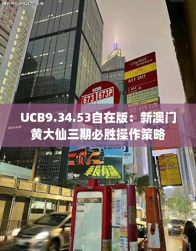 UCB9.34.53自在版：新澳门黄大仙三期必胜操作策略