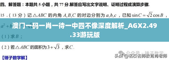 澳门一码一肖一待一中四不像深度解析_AGX2.49.33游玩版