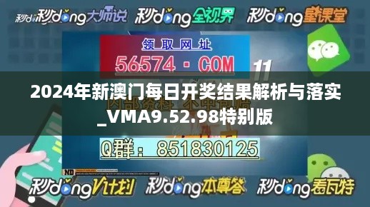 2024年新澳门每日开奖结果解析与落实_VMA9.52.98特别版