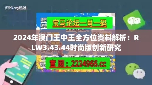 2024年澳门王中王全方位资料解析：RLW3.43.44时尚版创新研究