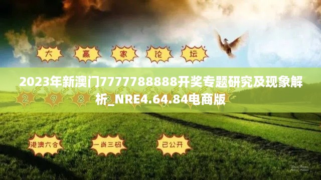 2023年新澳门7777788888开奖专题研究及现象解析_NRE4.64.84电商版