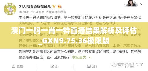 澳门一码一肖一特直播结果解析及评估_GXN9.75.36极限版