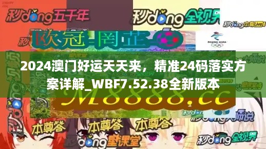 2024澳门好运天天来，精准24码落实方案详解_WBF7.52.38全新版本