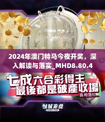 2024年澳门特马今夜开奖，深入解读与落实_MHD8.80.46薄荷版