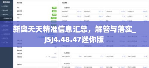 新奥天天精准信息汇总，解答与落实_JSJ4.48.47迷你版