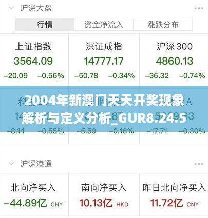 2004年新澳门天天开奖现象解析与定义分析_GUR8.24.54抗菌版本