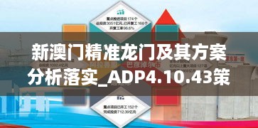 新澳门精准龙门及其方案分析落实_ADP4.10.43策展版