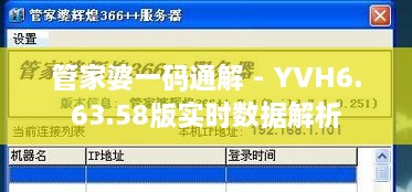 管家婆一码通解 - YVH6.63.58版实时数据解析