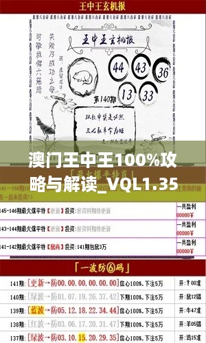 澳门王中王100%攻略与解读_VQL1.35.34未来版