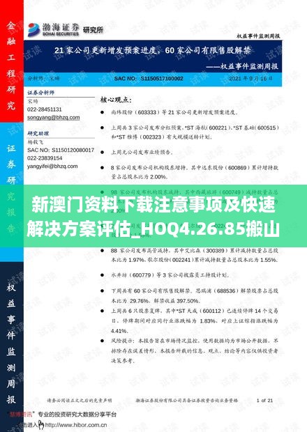 新澳门资料下载注意事项及快速解决方案评估_HOQ4.26.85搬山境