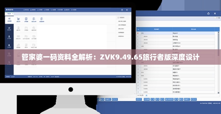 管家婆一码资料全解析：ZVK9.49.65旅行者版深度设计