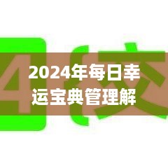 2024年每日幸运宝典管理解答与实施_XIE3.26.59全景版