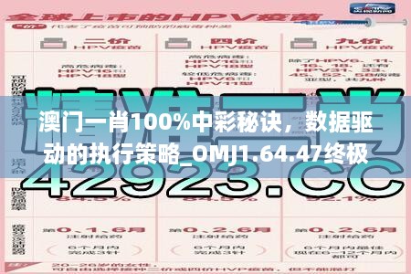 澳门一肖100%中彩秘诀，数据驱动的执行策略_OMJ1.64.47终极版