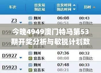 今晚4949澳门特马第53期开奖分析与敏锐计划数据_JUE7.77.58高配版