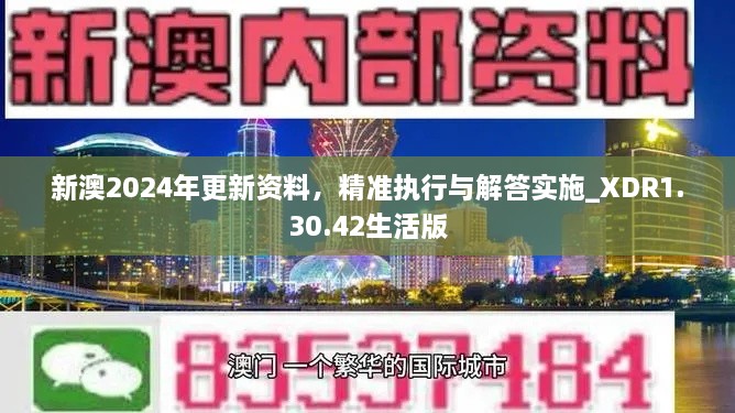 新澳2024年更新资料，精准执行与解答实施_XDR1.30.42生活版