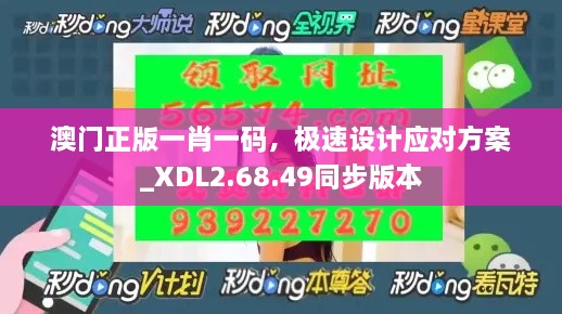 澳门正版一肖一码，极速设计应对方案_XDL2.68.49同步版本