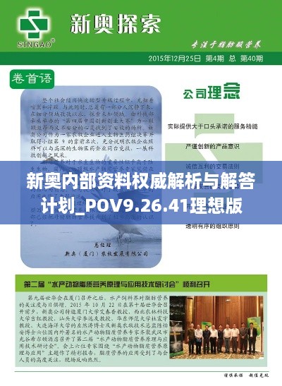 新奥内部资料权威解析与解答计划_POV9.26.41理想版