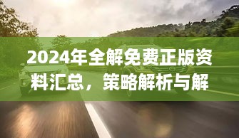 2024年全解免费正版资料汇总，策略解析与解答_GTR3.38.56珍藏版