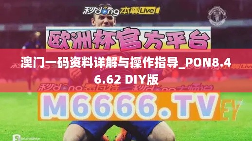 澳门一码资料详解与操作指导_PON8.46.62 DIY版