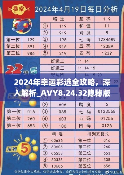 2024年幸运彩选全攻略，深入解析_AVY8.24.32隐秘版