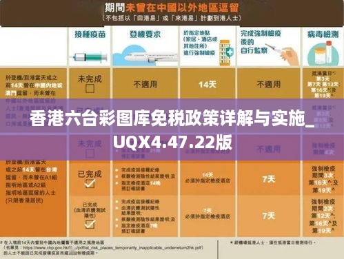 香港六台彩图库免税政策详解与实施_UQX4.47.22版