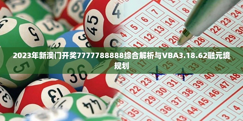 2023年新澳门开奖7777788888综合解析与VBA3.18.62融元境规划