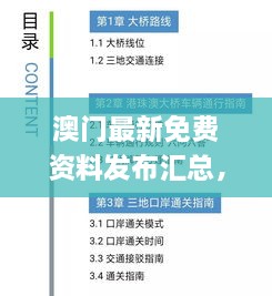 澳门最新免费资料发布汇总，互动解答落实_TOQ7.15.74时空版