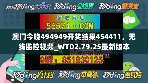 澳门今晚494949开奖结果454411，无线监控视频_WTD2.79.25最新版本