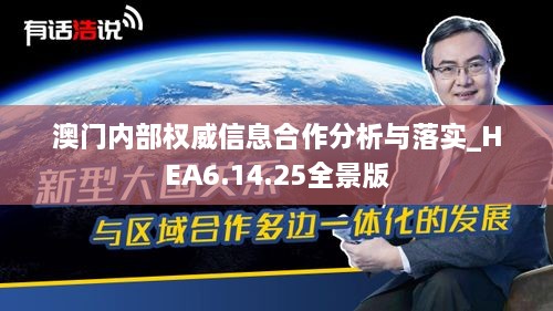 澳门内部权威信息合作分析与落实_HEA6.14.25全景版