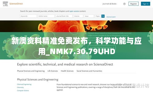 新澳资料精准免费发布，科学功能与应用_NMK7.30.79UHD