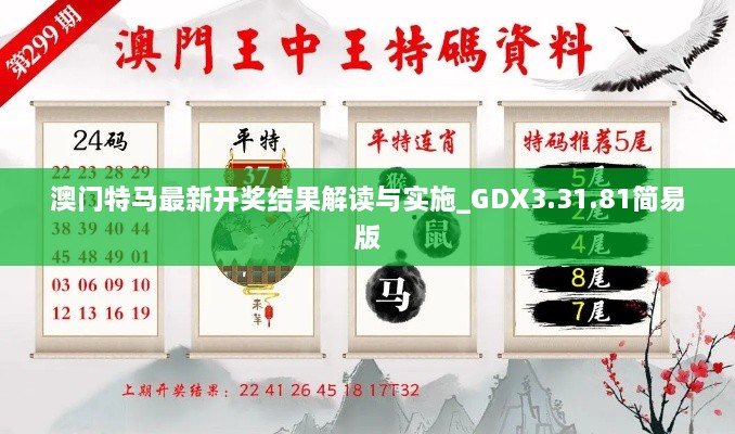 澳门特马最新开奖结果解读与实施_GDX3.31.81简易版