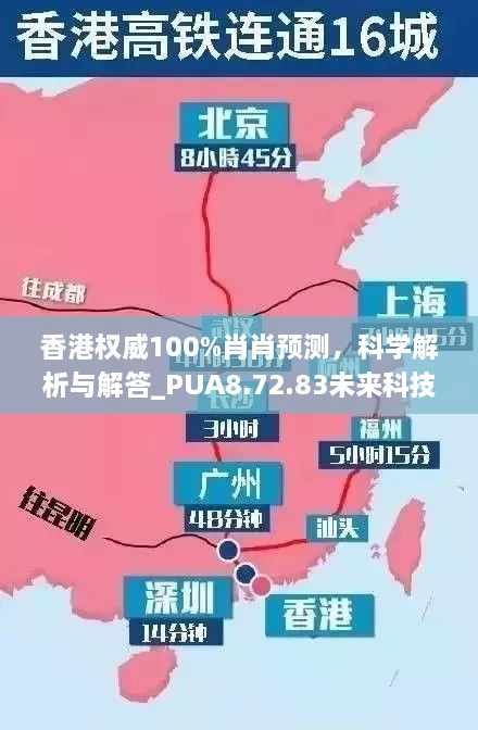 香港权威100%肖肖预测，科学解析与解答_PUA8.72.83未来科技版