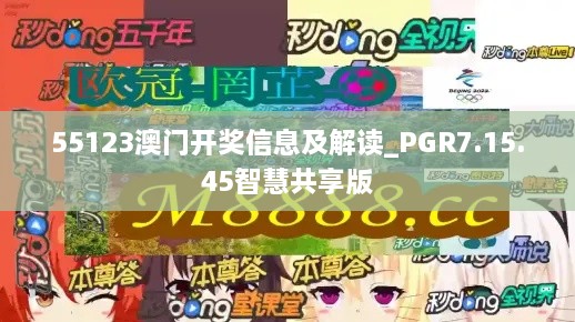 55123澳门开奖信息及解读_PGR7.15.45智慧共享版