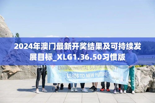 2024年澳门最新开奖结果及可持续发展目标_XLG1.36.50习惯版