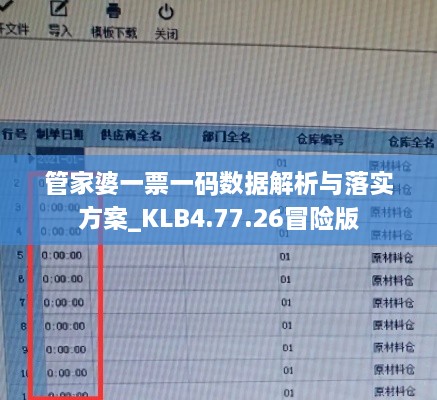 管家婆一票一码数据解析与落实方案_KLB4.77.26冒险版