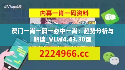 澳门一肖一码一必中一肖：趋势分析与解读_VLW4.43.30版