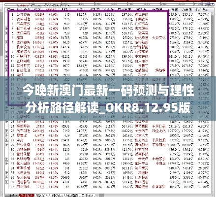 今晚新澳门最新一码预测与理性分析路径解读_OKR8.12.95版