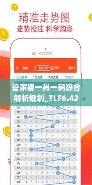 管家婆一肖一码综合解析规划_TLF6.42.60稳定版