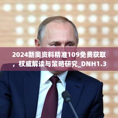 2024新奥资料精准109免费获取，权威解读与策略研究_DNH1.39.42绿色版