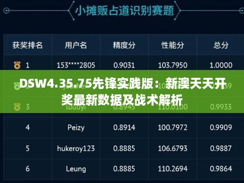 DSW4.35.75先锋实践版：新澳天天开奖最新数据及战术解析