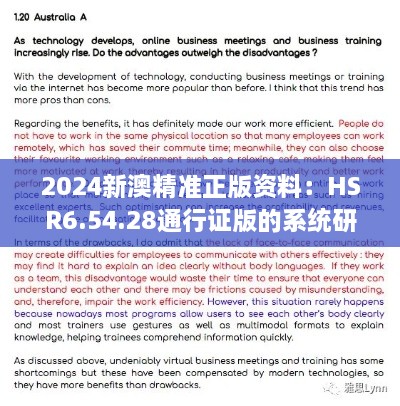 2024新澳精准正版资料：HSR6.54.28通行证版的系统研究与解答解析