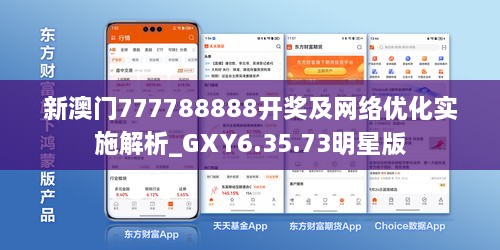 新澳门777788888开奖及网络优化实施解析_GXY6.35.73明星版