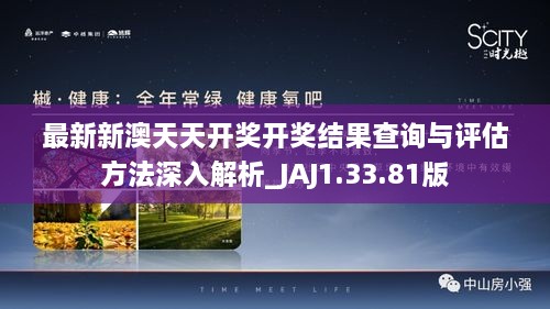 最新新澳天天开奖开奖结果查询与评估方法深入解析_JAJ1.33.81版